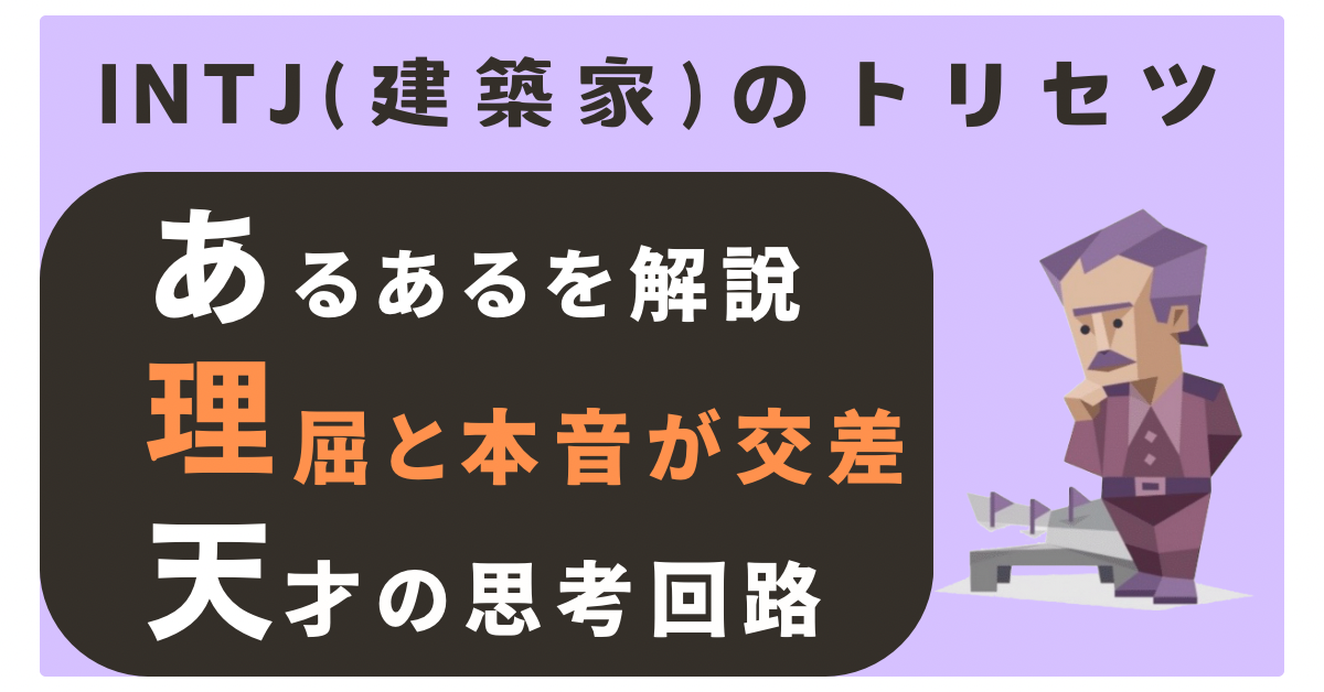 INTJあるある 理屈と本音が交差する天才の思考回路 - INTJの教科書/知性と戦略の探求